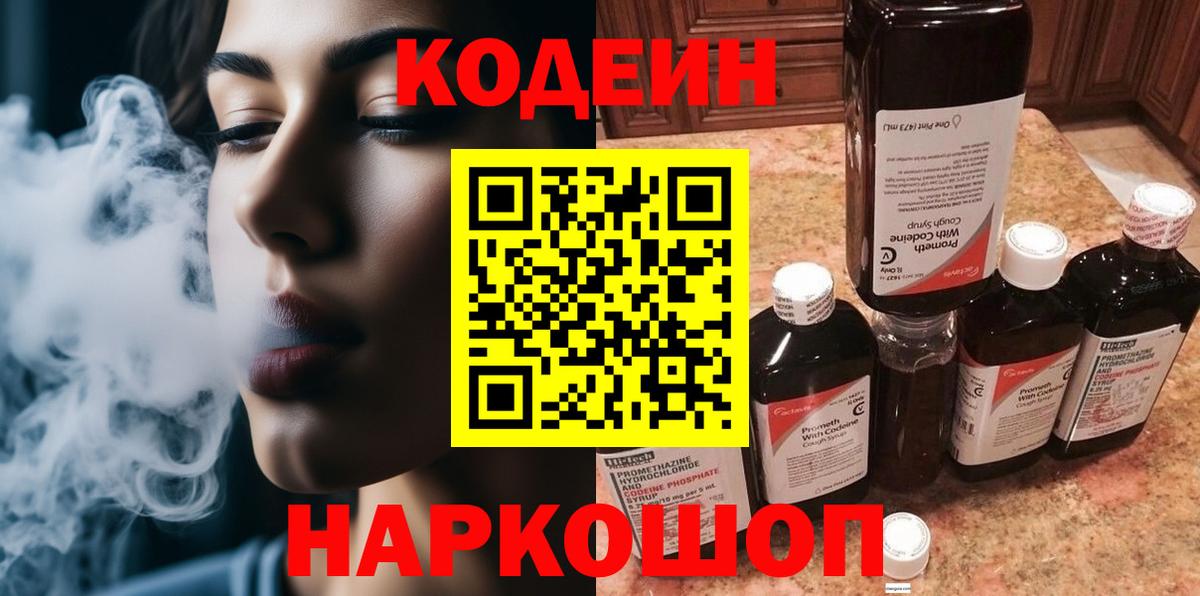 Codein Purple Drank  Вход с VPN  Кодеин напиток Lean (лин)  Пугачёв 